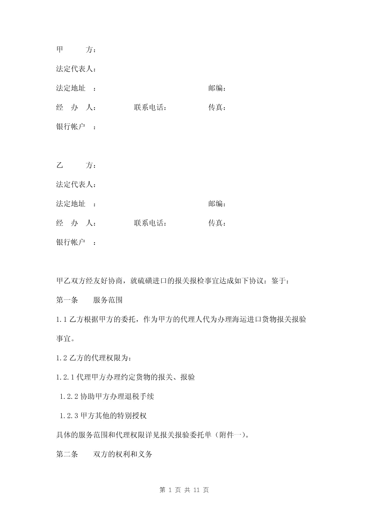 硫磺海运进口货物报关报检代理协议合同范本